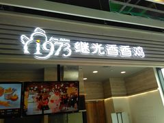 门面-1973继光香香鸡(金桥国际店)