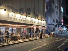 门面-鸿姐老火锅(静安店)