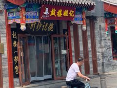 -姚记炒肝店(鼓楼店)
