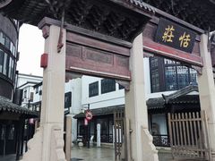 -张家港凤凰山景区恬庄古街