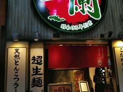 -一兰拉面(新宿中央东口店)