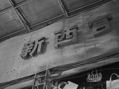 -新西宫服饰礼品城