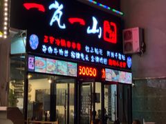 门面-一岚一山(角门总店)