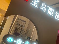 -宝岛眼镜·星创视光中心(新世界店)