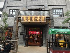 -星巴克臻选(成都宽窄巷子店)