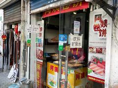 -阿姨卷饼(平凉路店)