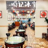 老广都爱的老字号冰室～～顺记冰室🍧🍧