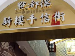 门面-点都德(北京路贰店)