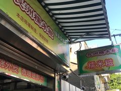门面-澳门长洲糯米糍(柯打苏沙街店)