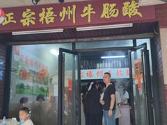 -正宗梧州牛肠酸