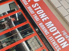 -Stone Motion释动健身