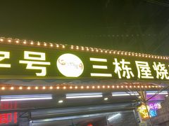-三栋屋烧鸡