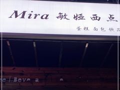 -mira甜品屋(财大店)