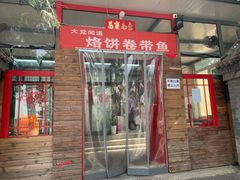 门面-闻道食府烙饼卷带鱼(原车耳营店原大觉寺店)