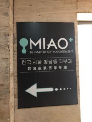 -韩国淼美颜皮肤管理官方直营店