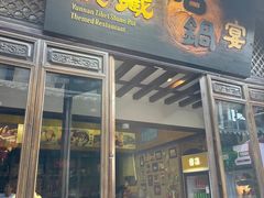 -滇藏石锅宴(崇仁巷老店)