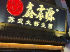-鑫震源·苏式大虾生煎(山塘街店)