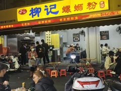 -柳记(南铁店)