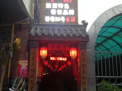 门面-窄巷子陕菜馆·地道陕西菜(粉巷店)