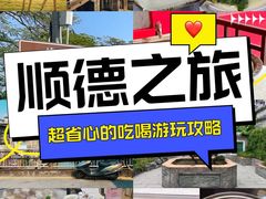 -聚福山莊·寻味顺德(北滘店)