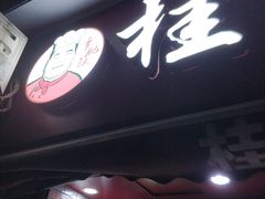 -覃肥叔桂林米粉(粮道街店)