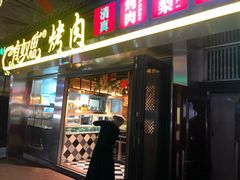 门面-有奴思烤肉·清真(正宁路店)
