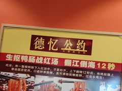 -重庆德忆火锅（龙南街3店）(渝水岸餐饮)