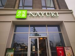 门面-奈雪的茶(中粮祥云小镇店)