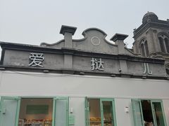 -爱挞儿(钟楼店)