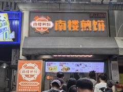 -南楼煎饼(滨江道店)