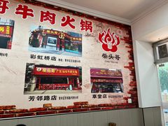 -柴头哥·牛肉火锅(爱民路店)