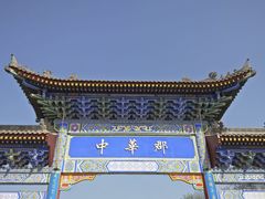 -中华郡文化旅游景区
