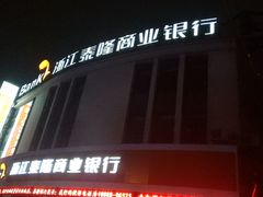 -浙江泰隆商业银行(高行支行)