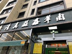 -清真·益鑫羊肉手抓馆(花园北街店)