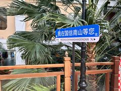 -国信南山温泉