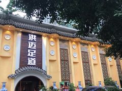 -洪迈足道(四公里店)