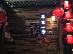 门面-望京一号·重庆江湖菜(工体店)