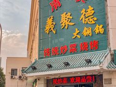门面-義聚德·清真铜锅涮羊肉·烧烤(河东店)