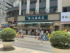 -顺城金记卤鸡·清真
