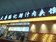 门面-大唐腾记腊汁肉夹馍(西安北站店)