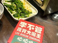 -李不管把把烧(火车南站店)