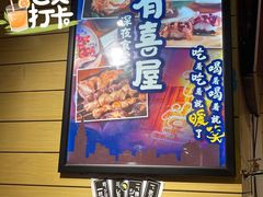 -有喜屋·深夜食堂(环宇荟店)