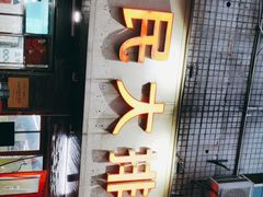 门面-小民大排档(马场角横路店)