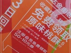 -詹记桃酥(包河万达店)