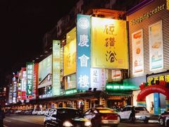 -庆会楼硫磺浴(西塔街店)