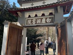 -白鹿洞书院