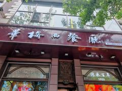 -华梅西餐厅(哈尔滨中央大街店)