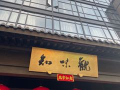 -知味观(湖滨店)