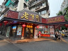 -老半斋(福州路店)