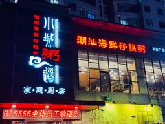-小城粥道·海胆鲜虾粥(解放广场店)